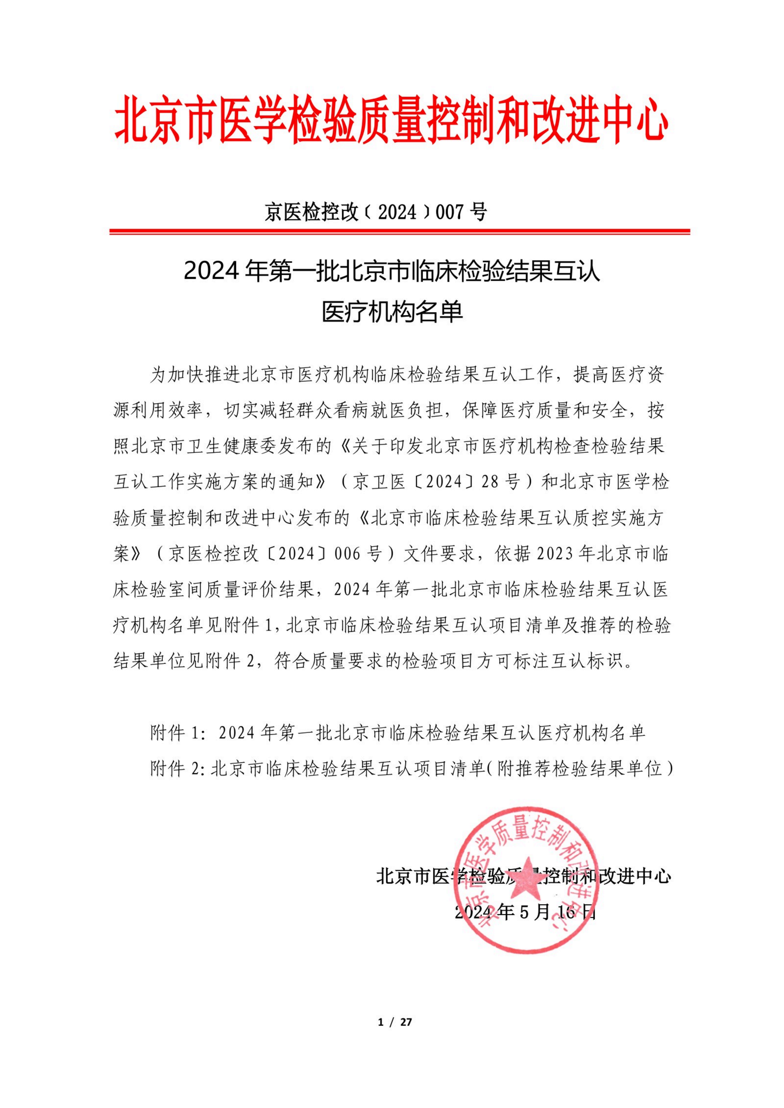 2024年第一批北京市临床检验结果互认医疗机构名单_00.png